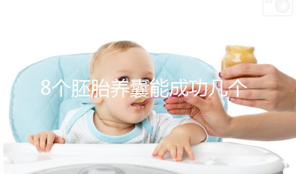 8個胚胎養(yǎng)囊能成功幾個來瞧,僅1個和技術差脫不了干系