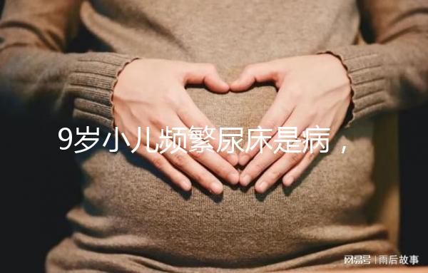 9歲小兒頻繁尿床是病，中醫(yī)推拿手法幫你忙