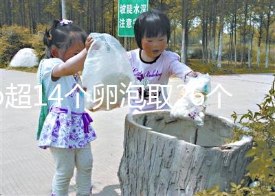 b超14個卵泡取26個正常速度,7個以上是因為...