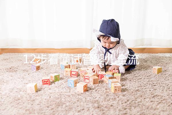 12步看懂試管嬰兒全流程，不用在擔心不知道怎么做了！