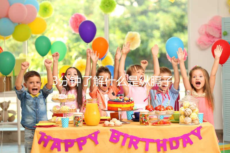 3分鐘了解什么是縱膈子宮，別再和雙子宮搞混了！