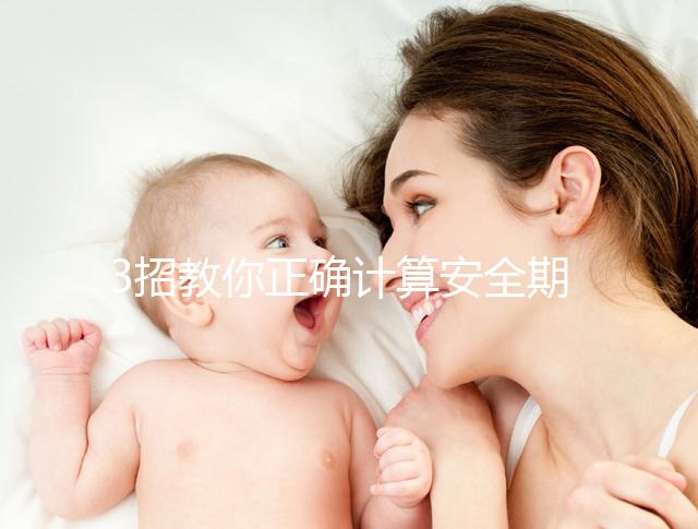 3招教你正確計(jì)算安全期，女性朋友們趕緊來自測！