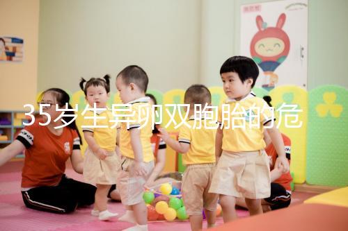 35歲生異卵雙胞胎的危害不小，這三大風(fēng)險一文說清楚