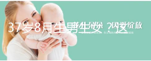 37歲8月生男生女？這個(gè)方法教你10秒測出懷男孩和女孩