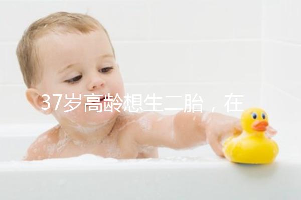 37歲高齡想生二胎，在深圳哪里能做三代試管嬰兒？