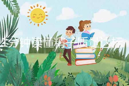 1分鐘讀懂精子質量達標的顏色與味道，黃精也能生娃