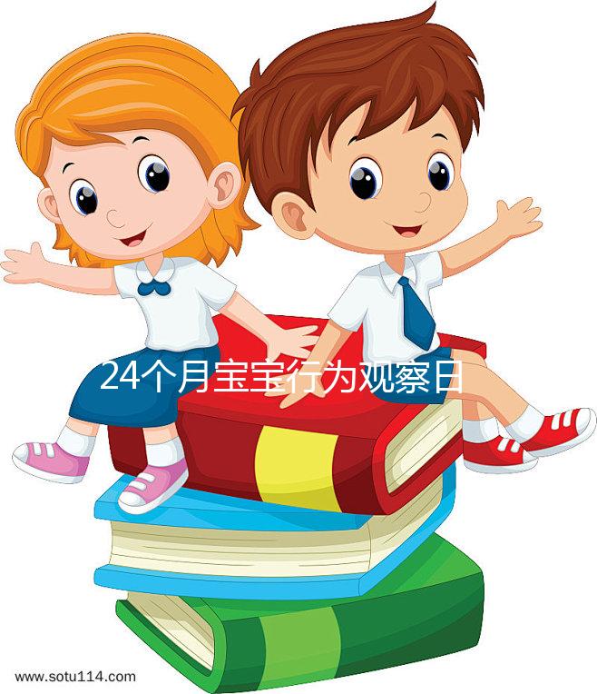 24個月寶寶行為觀察日記快收藏，出現刻板行為要多溝通