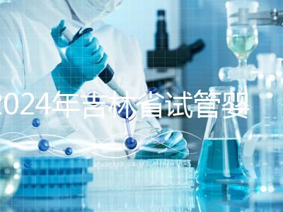 2024年吉林省試管嬰兒費(fèi)用從10萬(wàn)開(kāi)始？新版助孕價(jià)格表速收集