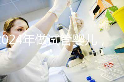 2024年做試管嬰兒，怎樣才能更省時間更省錢？