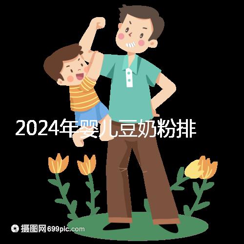 2024年嬰兒豆奶粉排行榜曝光，維維和永和豆漿最受認可