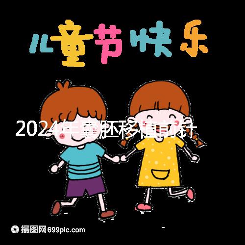 2024年囊胚移植前針灸多少錢？...