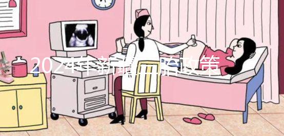 2024年新疆三胎政策最新規定發生變化，烏魯木齊：開放時間不確定