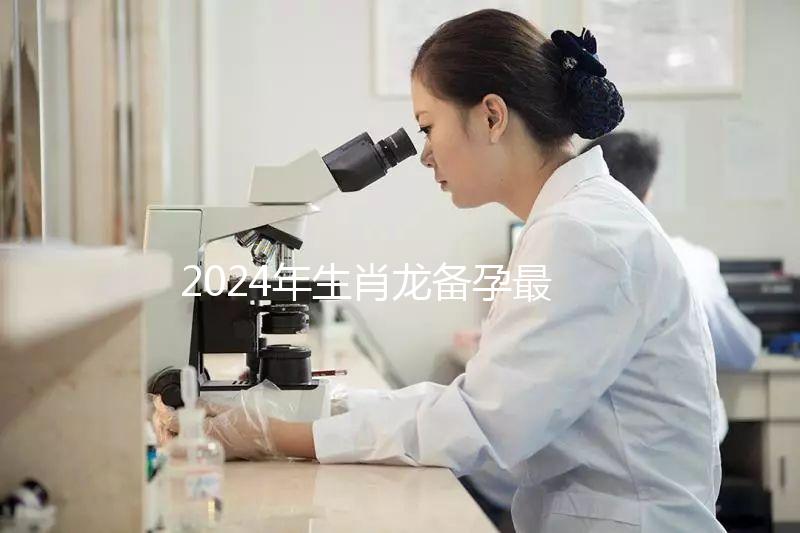 2024年生肖龍備孕最佳時間表，這幾月出生的寶寶有鴻運