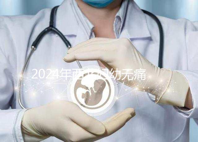 2024年西北婦幼無痛分娩價格表來襲，一針多少錢一看就知道了