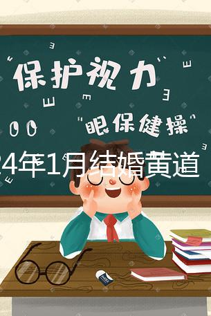 2024年1月結(jié)婚黃道吉日詳解,領(lǐng)結(jié)婚證要選這三天
