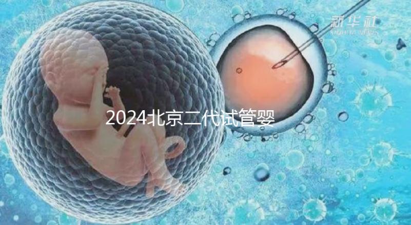 2024北京二代試管嬰兒醫院排名榜來襲！哪個好一目了然