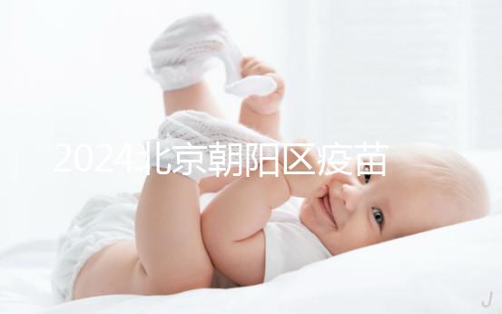 2024北京朝陽區(qū)疫苗小綠本丟了別慌！按流程補(bǔ)辦就行