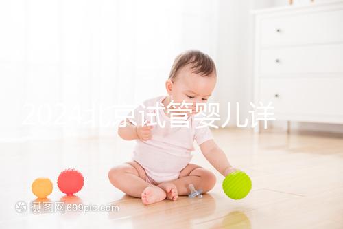 2024北京試管嬰兒詳細流程公開，提前規劃幫你節省時間