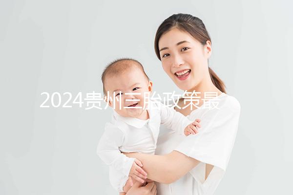 2024貴州三胎政策最新發布說沒有補助？貴陽：未到開放時間