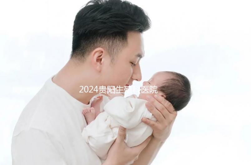 2024貴陽生殖科醫院排名前十，花溪區哪個好一目了然