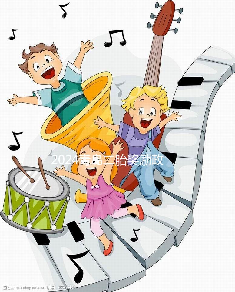 2024青島二胎獎勵政策實施新規定,產假延長還有津貼!