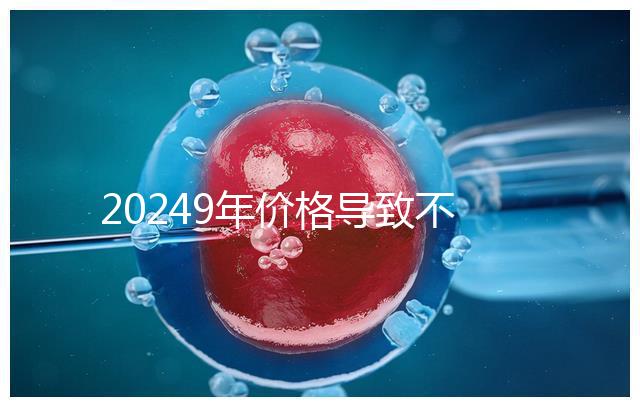 20249年價格導致不孕不育案件解密，三年內(nèi)不能讓孩子散布謠言