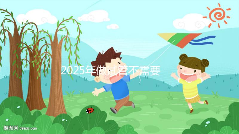 2025年做試管不需要結婚證，做試管不用結婚證可以嗎？