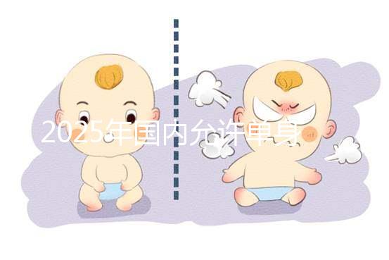 2025年國內允許單身沒有結婚證做試管嬰兒嗎？較新公布!