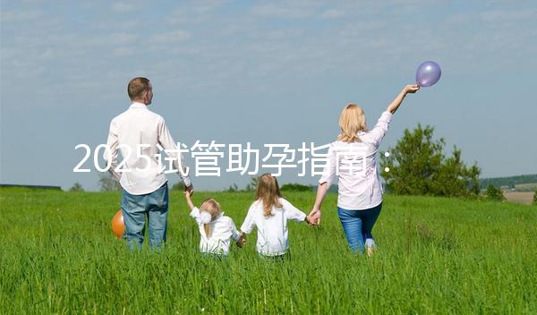 2025試管助孕指南：上海試管費用大概多少錢??？