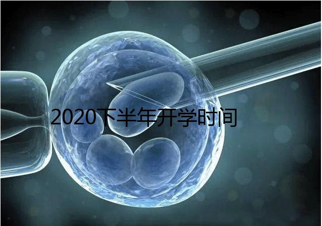 2020下半年開學(xué)時間公布，孩子的開學(xué)準(zhǔn)備清單請收下！