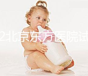 2022北京東方醫院試管嬰兒指引，費用明細及成功率參考