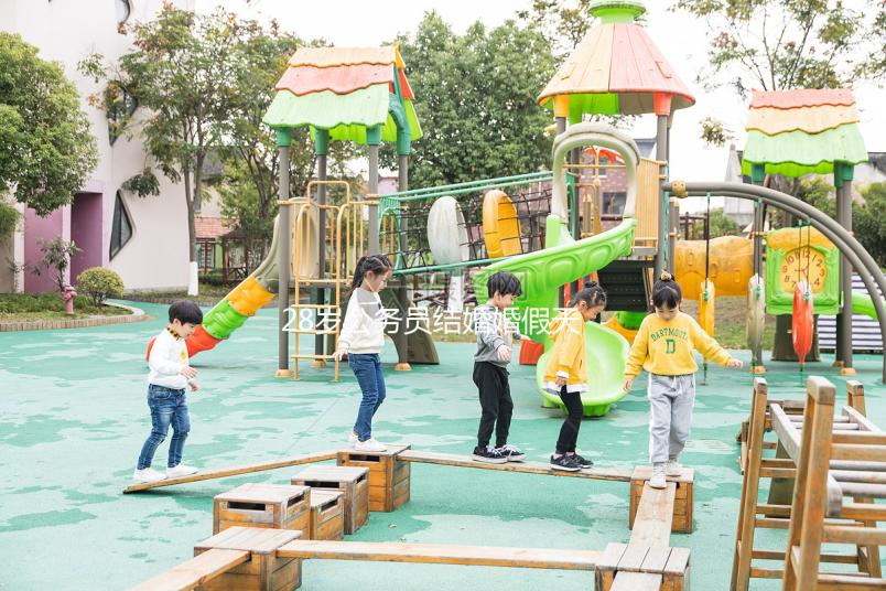 28歲公務員結婚婚假天數已更新，看看自己能休息幾天