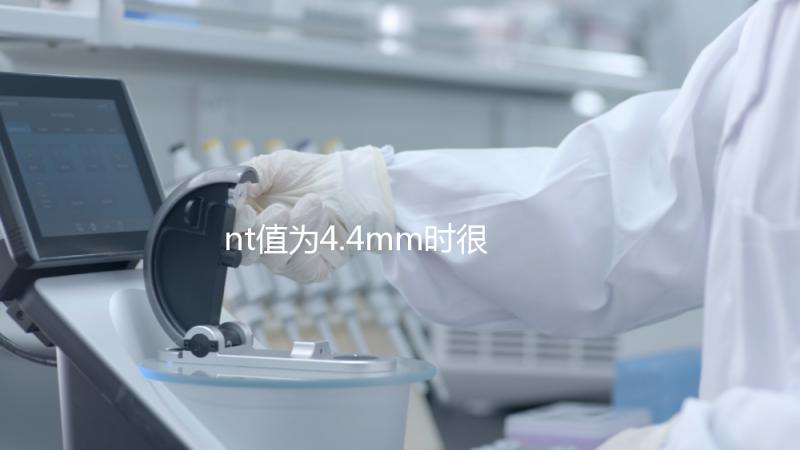 nt值為4.4mm時很危險(xiǎn)，及時羊穿確認(rèn)胎兒畸形很重要