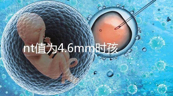 nt值為4.6mm時孩子也能要，判斷胎兒畸形不能太草率