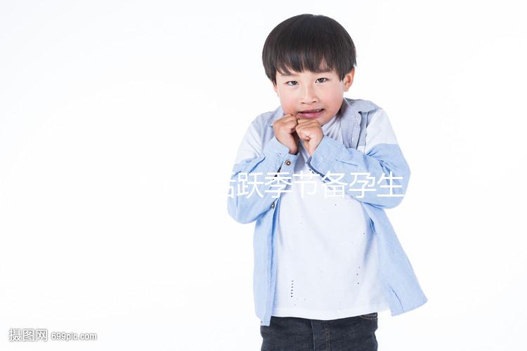 y精子最活躍季節備孕生男孩幾率高，不看就虧大了！